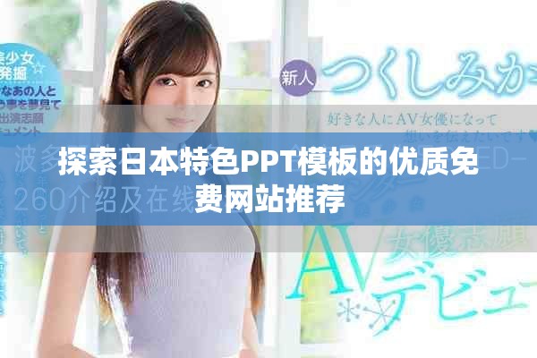 探索日本特色PPT模板的优质免费网站推荐