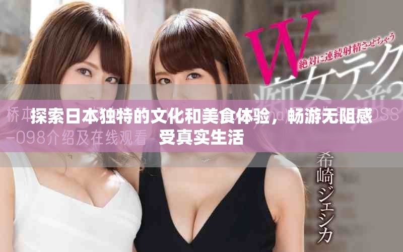 探索日本独特的文化和美食体验，畅游无阻感受真实生活