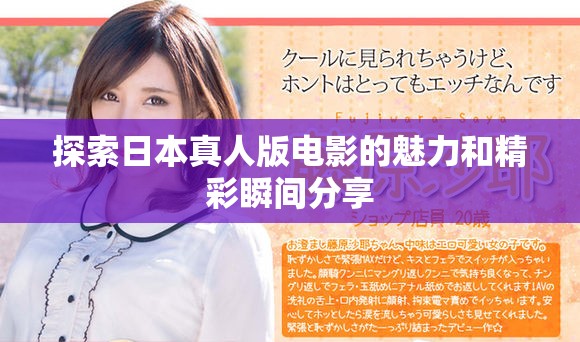 探索日本真人版电影的魅力和精彩瞬间分享