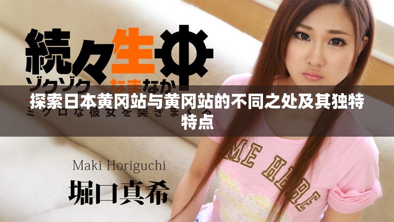 探索日本黄冈站与黄冈站的不同之处及其独特特点