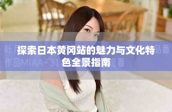 探索日本黄冈站的魅力与文化特色全景指南