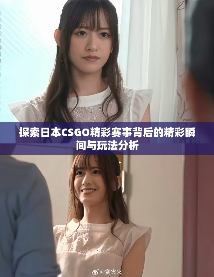 探索日本CSGO精彩赛事背后的精彩瞬间与玩法分析
