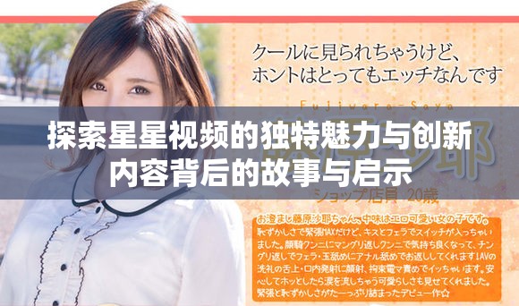 探索星星视频的独特魅力与创新内容背后的故事与启示