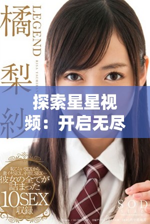 探索星星视频：开启无尽的视听盛宴与创意旅程