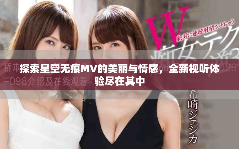 探索星空无痕MV的美丽与情感，全新视听体验尽在其中