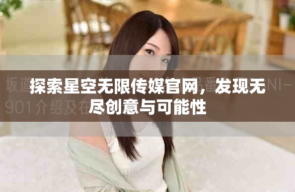 探索星空无限传媒官网，发现无尽创意与可能性