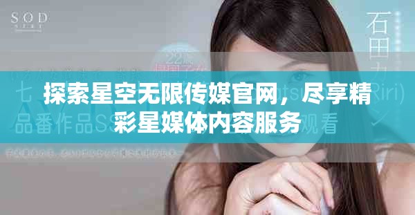 探索星空无限传媒官网，尽享精彩星媒体内容服务