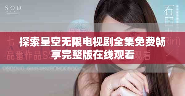 探索星空无限电视剧全集免费畅享完整版在线观看