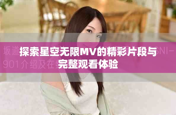 探索星空无限MV的精彩片段与完整观看体验