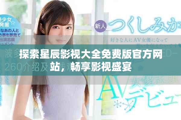 探索星辰影视大全免费版官方网站，畅享影视盛宴