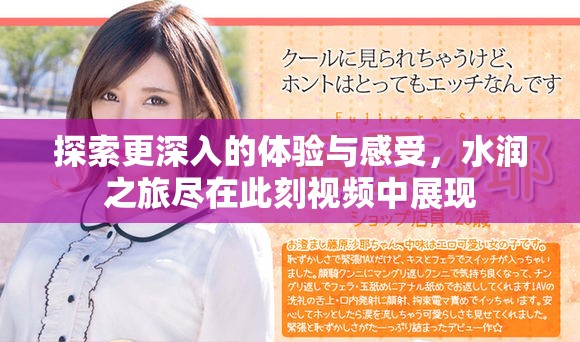 探索更深入的体验与感受，水润之旅尽在此刻视频中展现