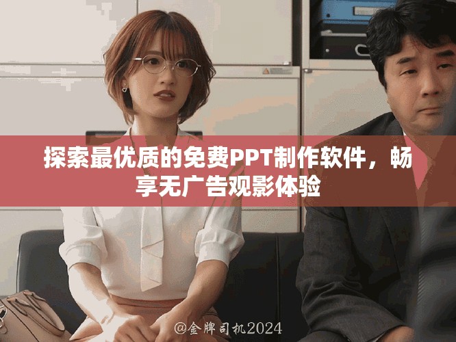 探索最优质的免费PPT制作软件，畅享无广告观影体验