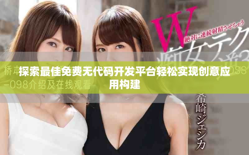 探索最佳免费无代码开发平台轻松实现创意应用构建