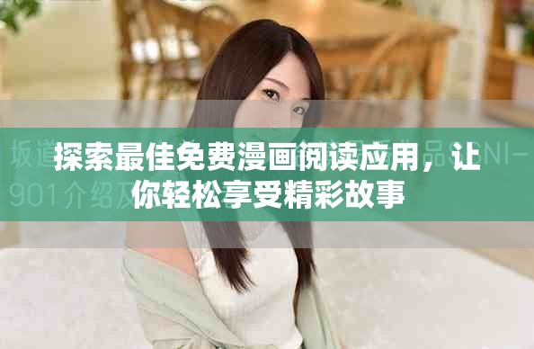 探索最佳免费漫画阅读应用，让你轻松享受精彩故事