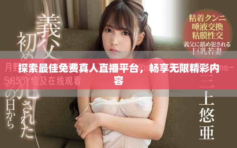 探索最佳免费真人直播平台，畅享无限精彩内容