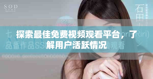 探索最佳免费视频观看平台，了解用户活跃情况