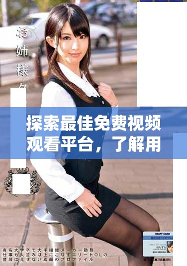 探索最佳免费视频观看平台，了解用户量和热门推荐