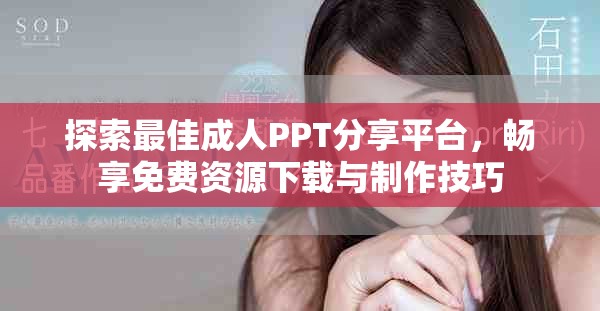 探索最佳成人PPT分享平台，畅享免费资源下载与制作技巧