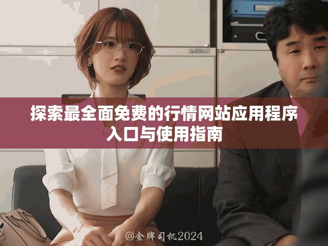 探索最全面免费的行情网站应用程序入口与使用指南