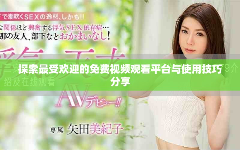 探索最受欢迎的免费视频观看平台与使用技巧分享