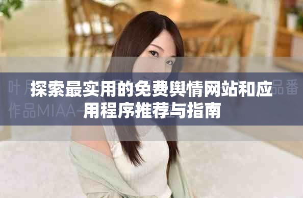 探索最实用的免费舆情网站和应用程序推荐与指南