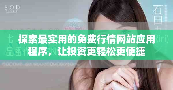 探索最实用的免费行情网站应用程序，让投资更轻松更便捷