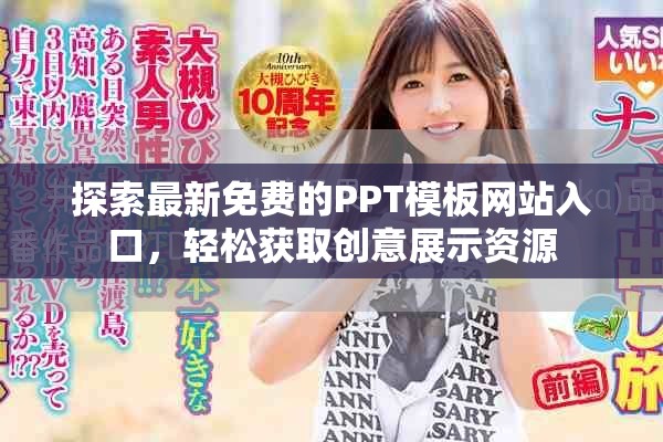 探索最新免费的PPT模板网站入口，轻松获取创意展示资源