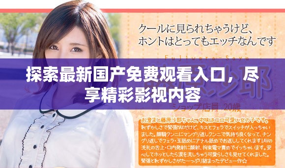 探索最新国产免费观看入口，尽享精彩影视内容