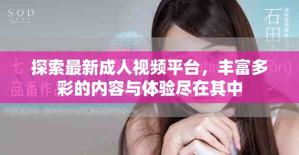 探索最新成人视频平台，丰富多彩的内容与体验尽在其中