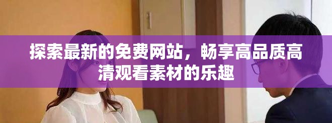 探索最新的免费网站，畅享高品质高清观看素材的乐趣
