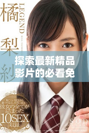 探索最新精品影片的必看免费网站在线观看推荐与分享