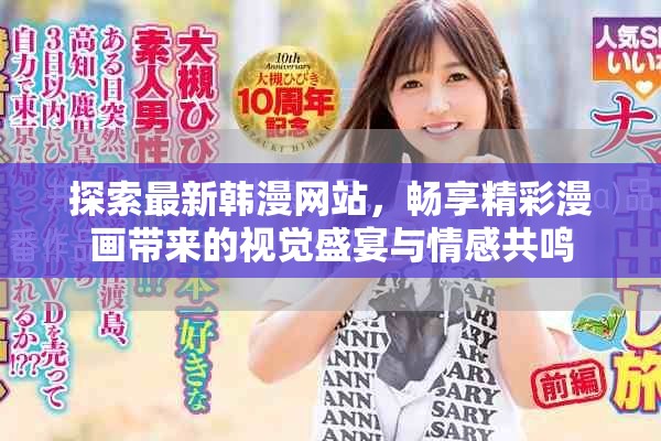 探索最新韩漫网站，畅享精彩漫画带来的视觉盛宴与情感共鸣