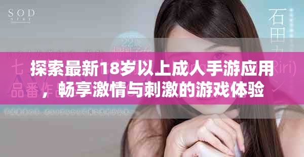 探索最新18岁以上成人手游应用，畅享激情与刺激的游戏体验