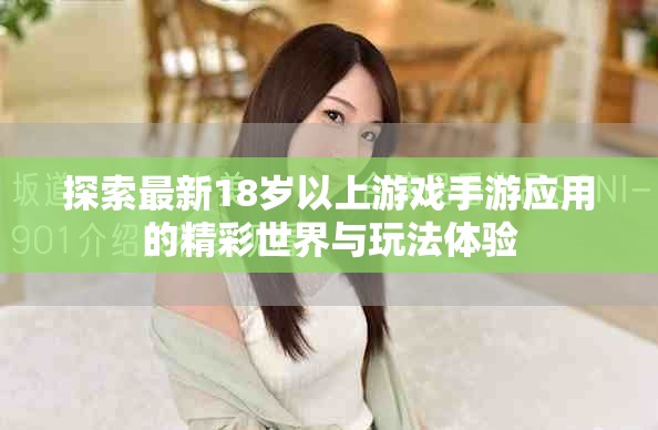 探索最新18岁以上游戏手游应用的精彩世界与玩法体验