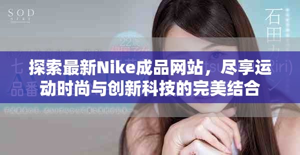 探索最新Nike成品网站，尽享运动时尚与创新科技的完美结合