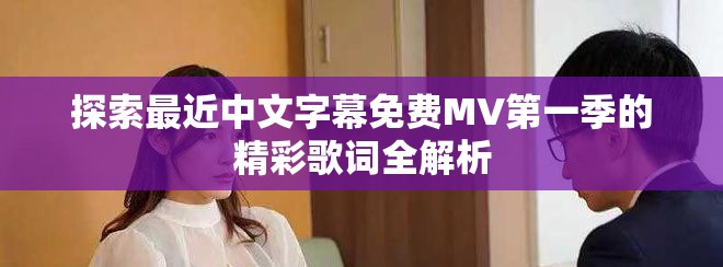 探索最近中文字幕免费MV第一季的精彩歌词全解析