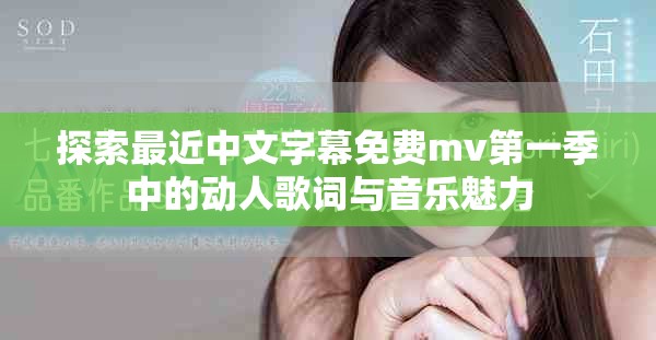 探索最近中文字幕免费mv第一季中的动人歌词与音乐魅力
