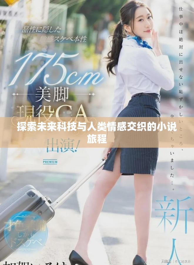 探索未来科技与人类情感交织的小说旅程