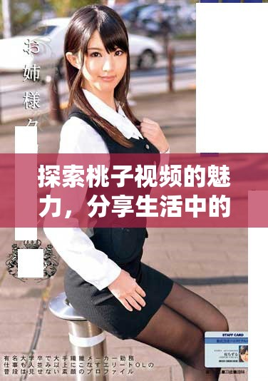 探索桃子视频的魅力，分享生活中的甜蜜瞬间与感动故事