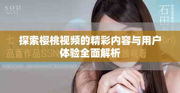 探索樱桃视频的精彩内容与用户体验全面解析