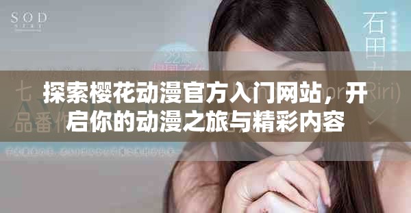 探索樱花动漫官方入门网站，开启你的动漫之旅与精彩内容