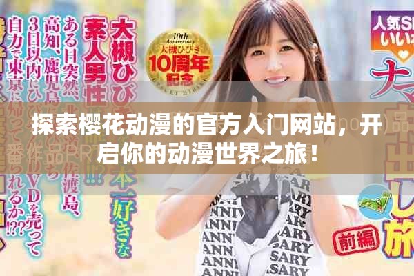 探索樱花动漫的官方入门网站，开启你的动漫世界之旅！