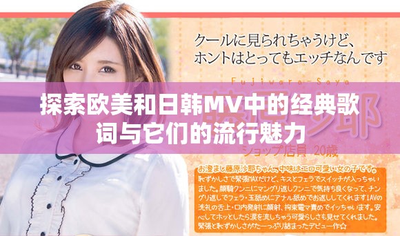 探索欧美和日韩MV中的经典歌词与它们的流行魅力