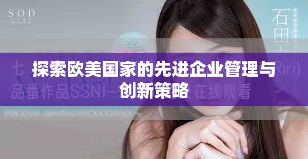探索欧美国家的先进企业管理与创新策略