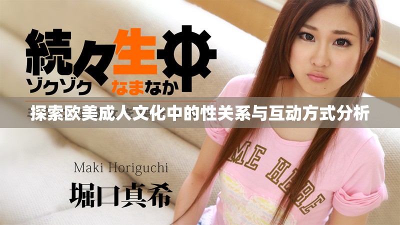 探索欧美成人文化中的性关系与互动方式分析