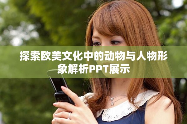 探索欧美文化中的动物与人物形象解析PPT展示