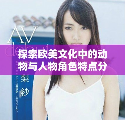 探索欧美文化中的动物与人物角色特点分析