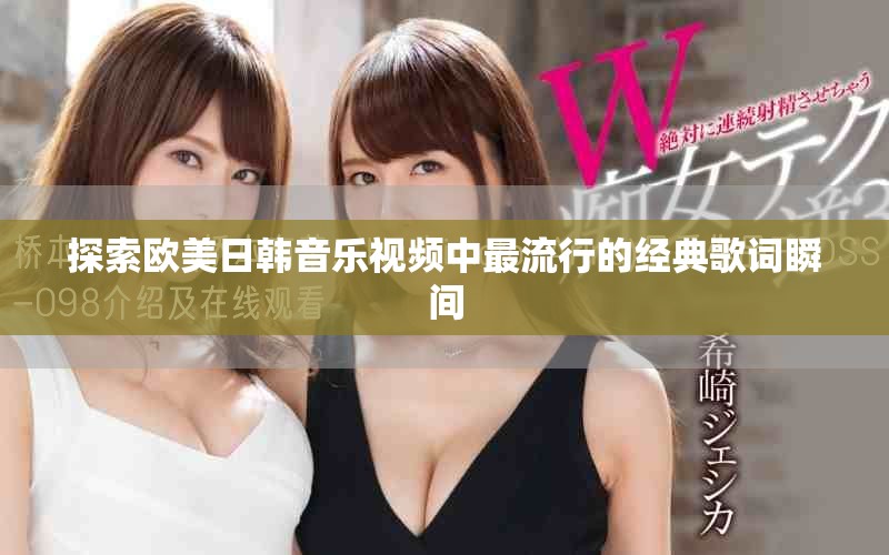探索欧美日韩音乐视频中最流行的经典歌词瞬间