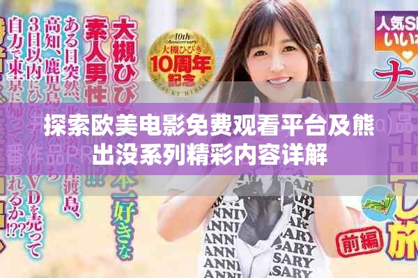 探索欧美电影免费观看平台及熊出没系列精彩内容详解