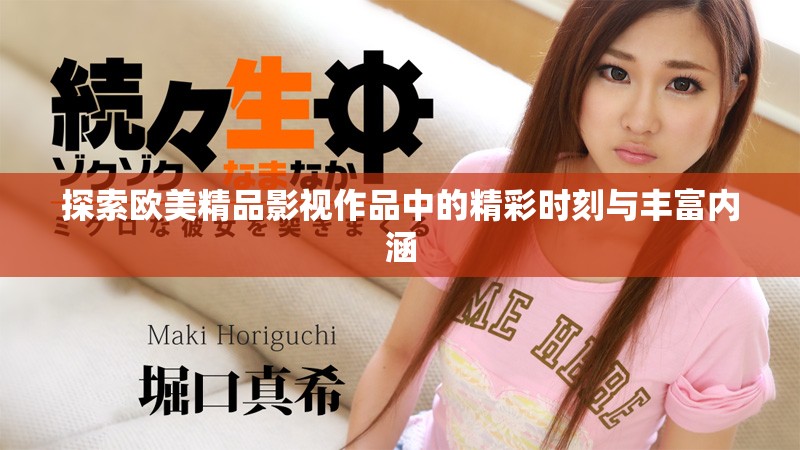 探索欧美精品影视作品中的精彩时刻与丰富内涵